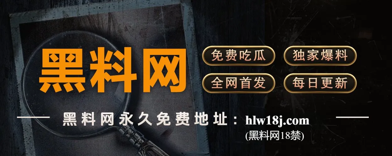 黑料网：娱乐八卦的第一现场，热点事件深度挖掘