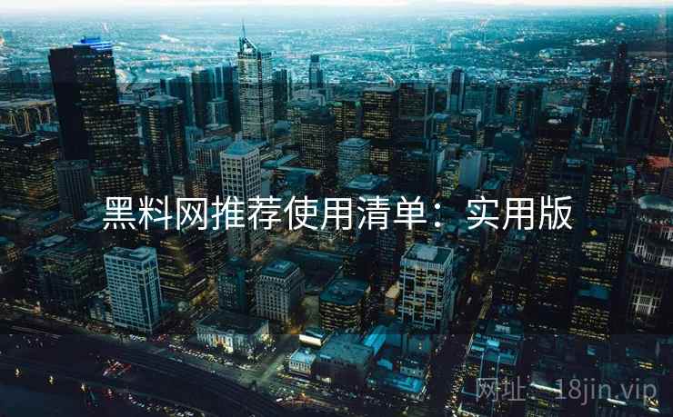 黑料网推荐使用清单：实用版