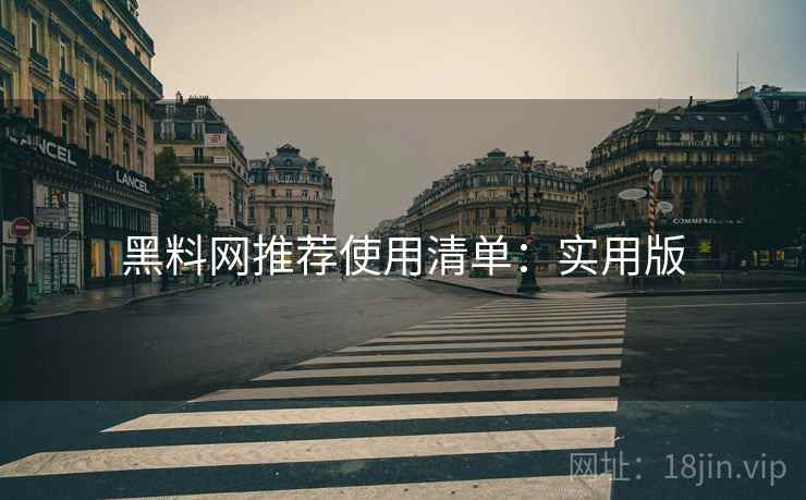 黑料网推荐使用清单：实用版